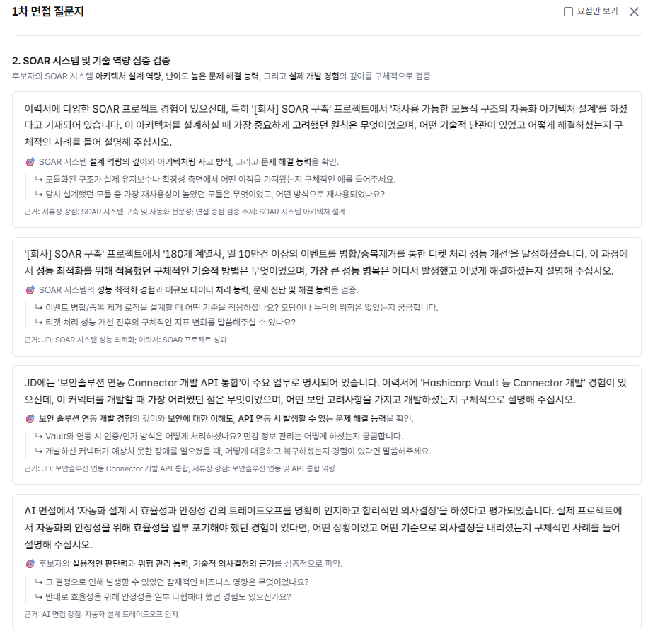 맞춤 면접 문항 생성 실제 화면