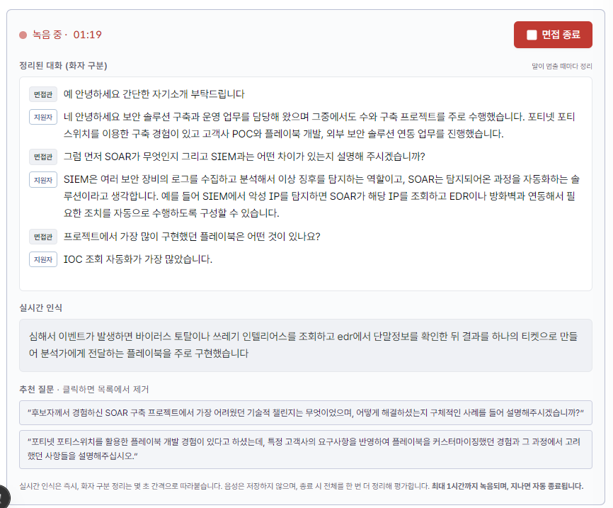 대면 면접 녹음 → AI 평가 실제 화면