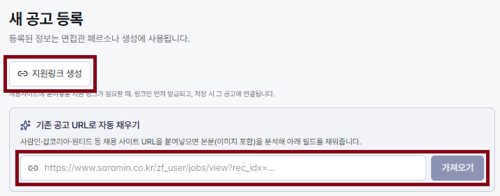 새 공고 등록 상단 — ‘지원링크 생성’ 버튼과 ‘기존 공고 URL로 자동 채우기’. 방법 2도 같은 화면에서 시작합니다.