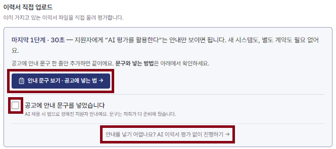 ‘이력서 직접 업로드’의 동의 게이트 — 방법 3은 ‘공고에 안내 문구를 넣었습니다’ 체크, 방법 4는 아래 ‘AI 이력서 평가 없이 진행하기’.